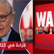 قراءة في كتاب “الحرب” لبوب وودوارد