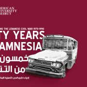 خمسون عاماً من التناسي: الجامعة الأميركية في بيروت تحيي ذكرى الحرب الأهلية اللبنانية بسلسلة فعاليات تستمر عاماً كاملاً
