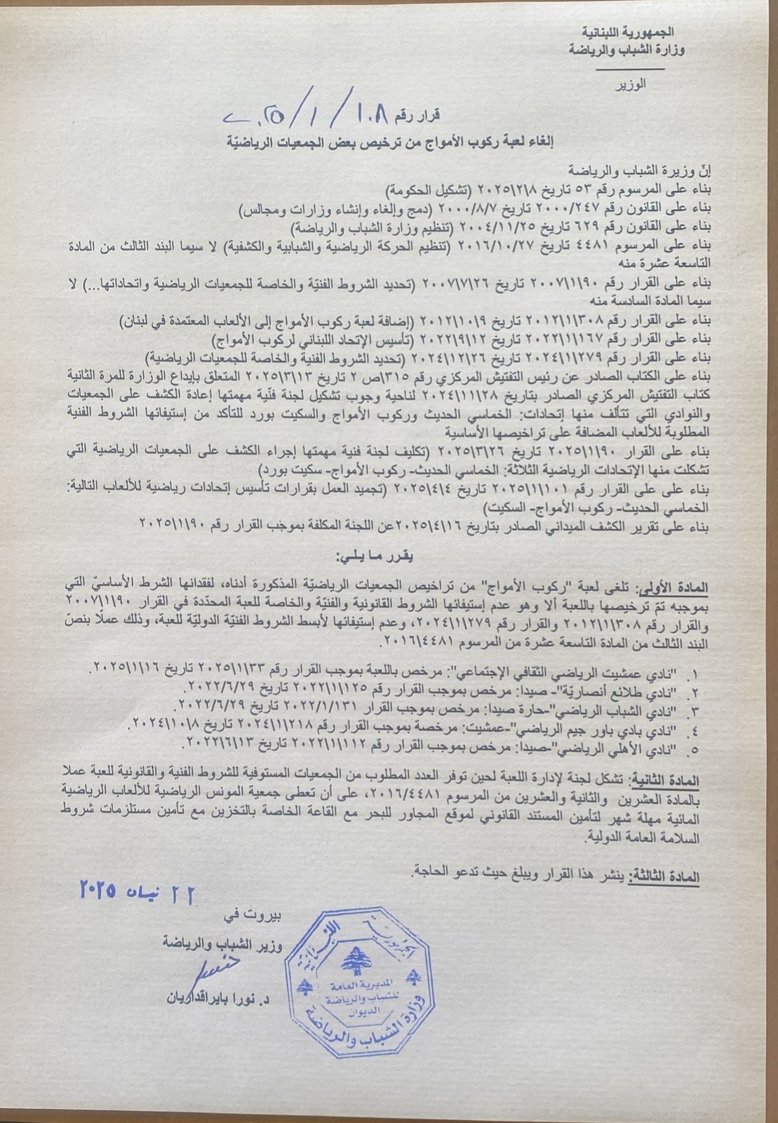 وزيرة الشباب والرياضة ألغت العاب السكيت بورد والخماسي الحديث وركوب الموج وزيرة الشباب والرياضة ألغت العاب السكيت بورد والخماسي الحديث وركوب الموج