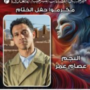 «الدخان وليلى والزائر» يختتمون عروض الدورة الأولى من مهرجان الفضاءات المسرحية