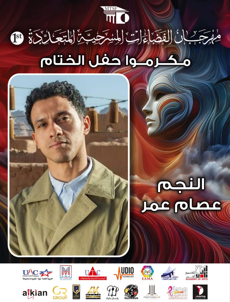 «الدخان وليلى والزائر» يختتمون عروض الدورة الأولى من مهرجان الفضاءات المسرحية «الدخان وليلى والزائر» يختتمون عروض الدورة الأولى من مهرجان الفضاءات المسرحية