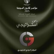 المركز الدولي الخليجي يساهم كراعٍ استراتيجي في “قانون الموضة”