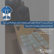 في أقل من 24 ساعة، قوى الأمن توقف قاتل مواطنة في عين الرمانة وتكشف ملابسات الجريمة