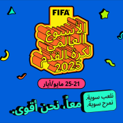 FIFA يُطلق الأسبوع العالمي لكرة القدم لأول مرة ويدعو أسرة كرة القدم حول العالم للانضمام إلى الاحتفالات