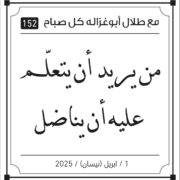 مقولات صباح مع طلال ابو غزالة
