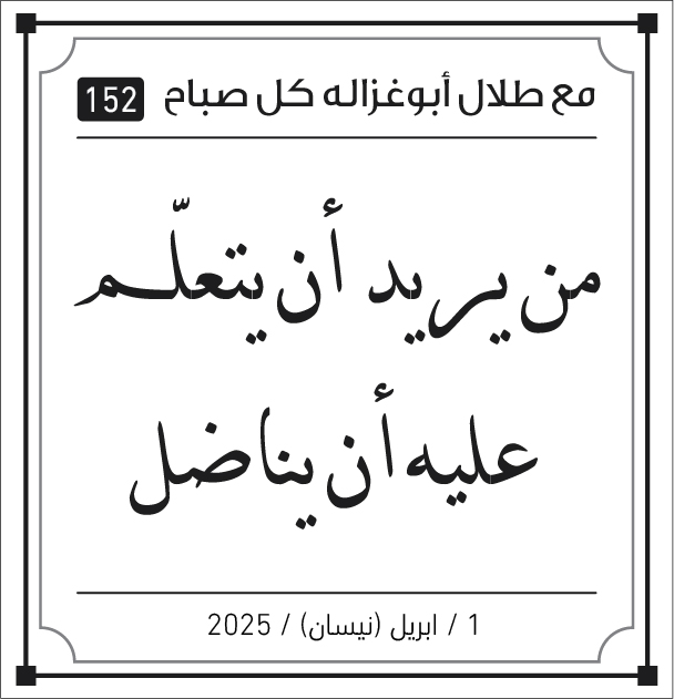 مقولات صباح مع طلال ابو غزالة