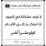 مقولات طلال ابو غزالة