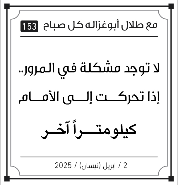 مقولات طلال ابو غزالة