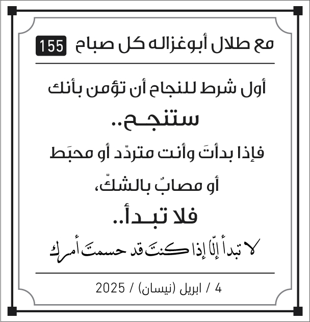 مقولات طلال ابو غزالة