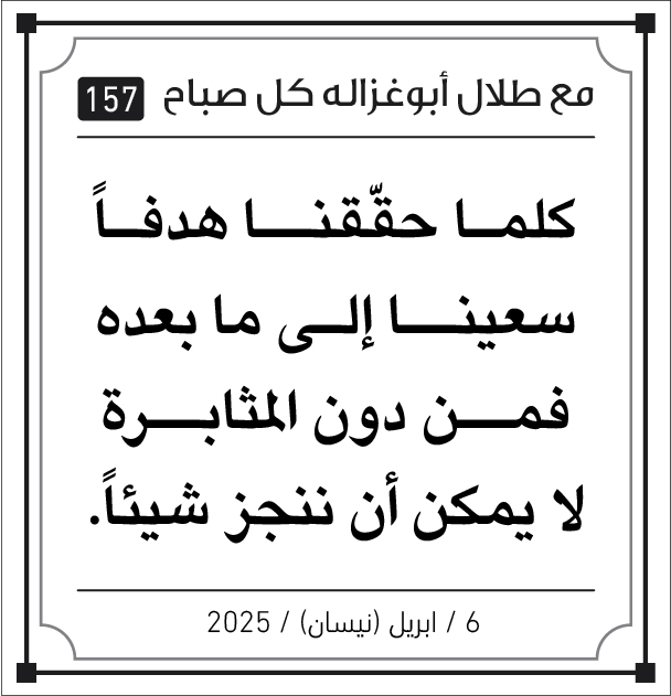 مقولات صباح مع طلال ابو غزالة