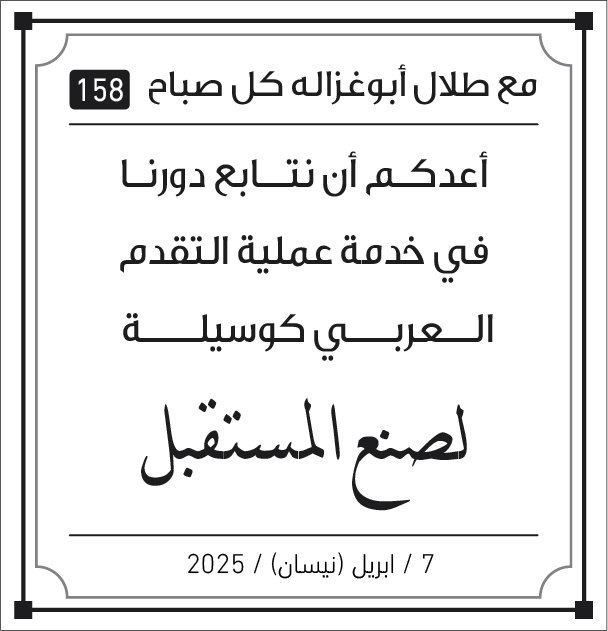 مقولات صباح مع طلال ابو غزالة