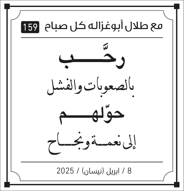 مقولات طلال ابو غزالة
