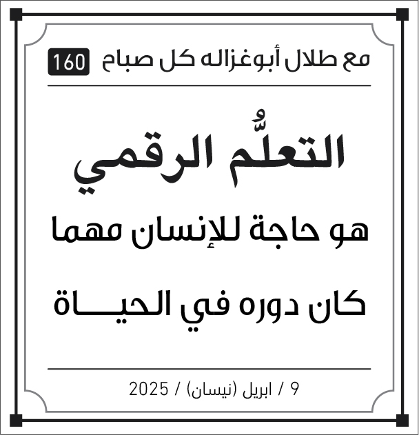 مقولات صباح مع طلال ابو غزالة