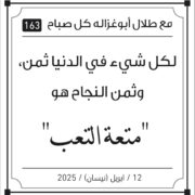 مقولات صباح مع طلال ابو غزالة