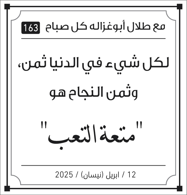 مقولات صباح مع طلال ابو غزالة