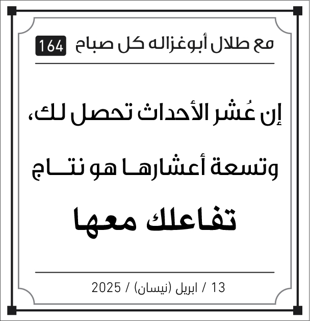 مقولات طلال ابو غزالة