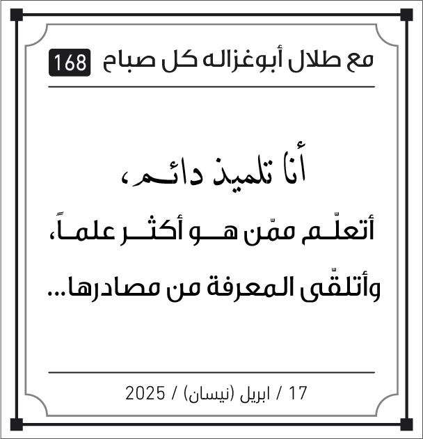 مقولات صباح لطلال ابو غزالة