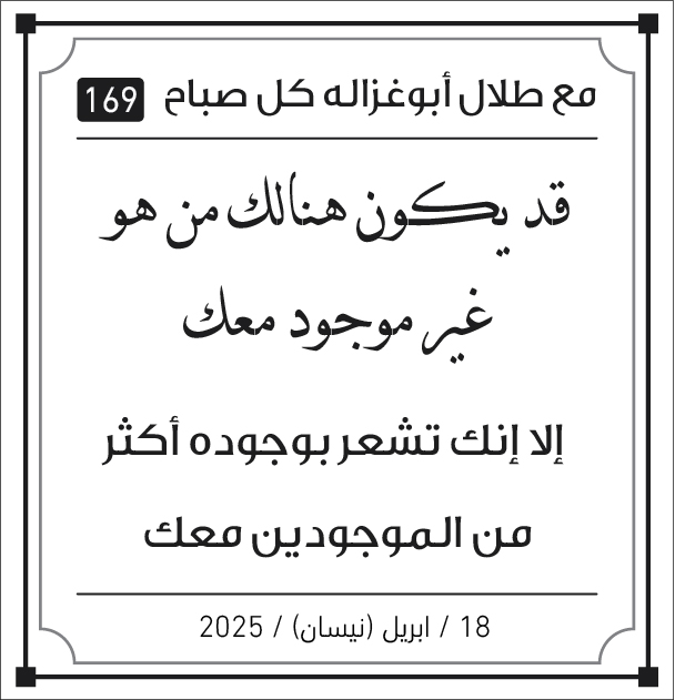 مقولات الصباح مع طلال ابو غزالة