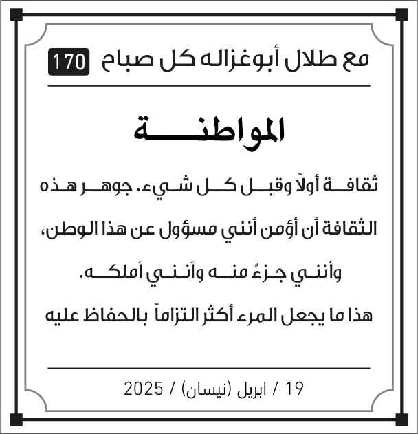 كل صباح مع طلال ابو غزالة