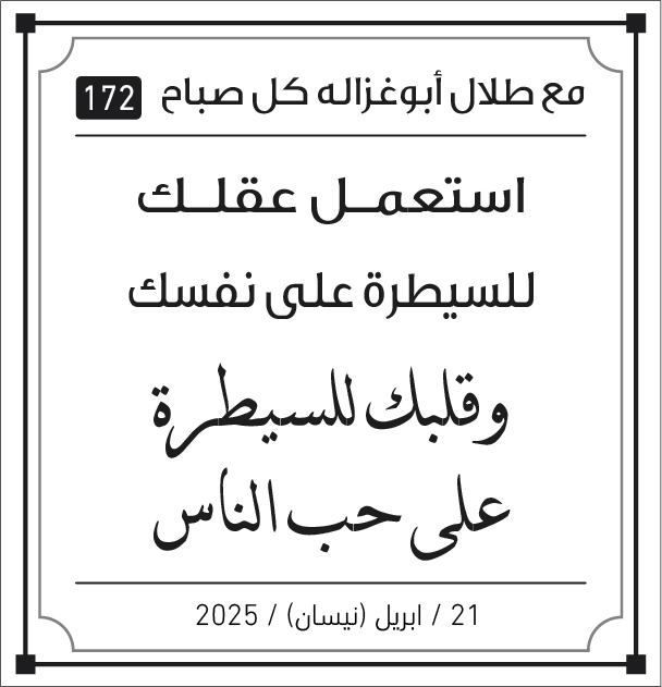 مقولات صباح مع طلال ابو غزالة