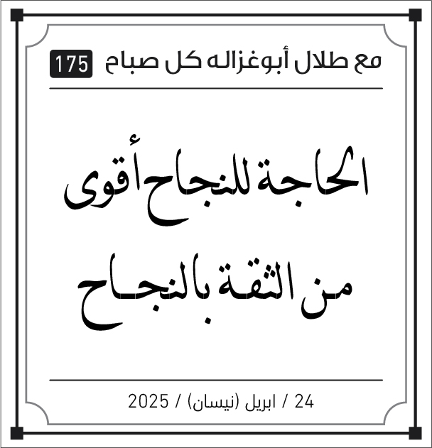 مقولات صباح لطلال ابو غزالة