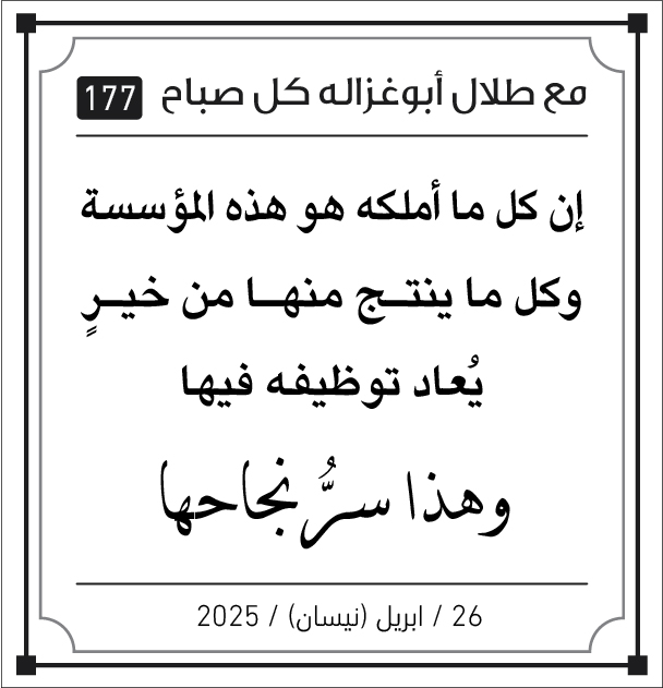 مقولات طلال لأبو غزالة
