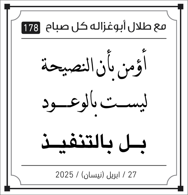 مقولات صباح طلال ابو غزالة