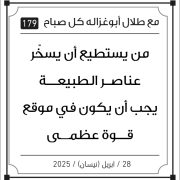 مقولات صباح مع طلال ابو غزالة