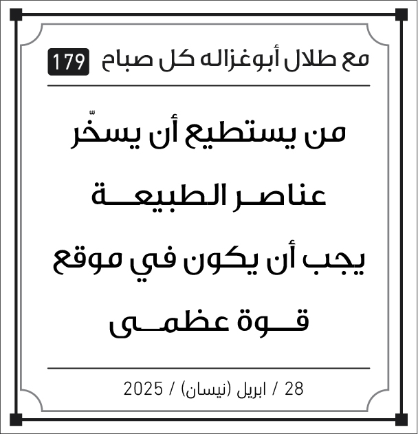 مقولات صباح مع طلال ابو غزالة