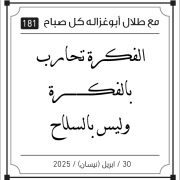 مقولات صباح لطلال ابو غزالة