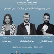 سامر إسماعيل ضيف شرف ندوة توقيع رواية “عاشق وإن لم أنتمِ” لعلي الدوخي في معرض أبوظبي الدولي للكتاب 2025