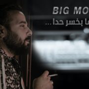 الفنان Big Moe يطلق أغنيته الجديدة “ما بخسر حدا” ويحقق نجاحاً لافتاً