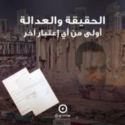 بيان صحافي برجاء النشر، تحالف متحدون: تحقيقات جريمة انفجار مرفأ بيروت تتوالى: الحقيقة والعدالة أولى من أي اعتبار آخر