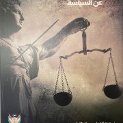 تحالف متحدون: علّيق يؤكد لدى لقائه وزير العدل على التعاون تحت شعار الوزارة: نحو قضاء مستقل عن السياسة