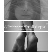العرض العالمي الأول لفيلم أعجوبة الحياة بمهرجان بيروت الدولي لسينما المرأة بلبنان