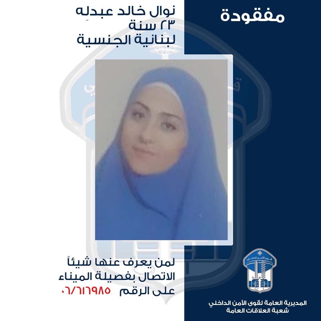تعميم صورة المفقودة نوال خالد عبدله، هل من يعرف عنها شيئًا؟ تعميم صورة المفقودة نوال خالد عبدله، هل من يعرف عنها شيئًا؟