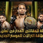 رابطة المقاتلين المحترفين تعلن عن بطاقة النزالات للموسم الجديد