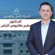 صدر عن الدكتور بشير الياس المرشّح الى الانتخابات البلديّة على لائحة الأمل والعمل، ما يلي: