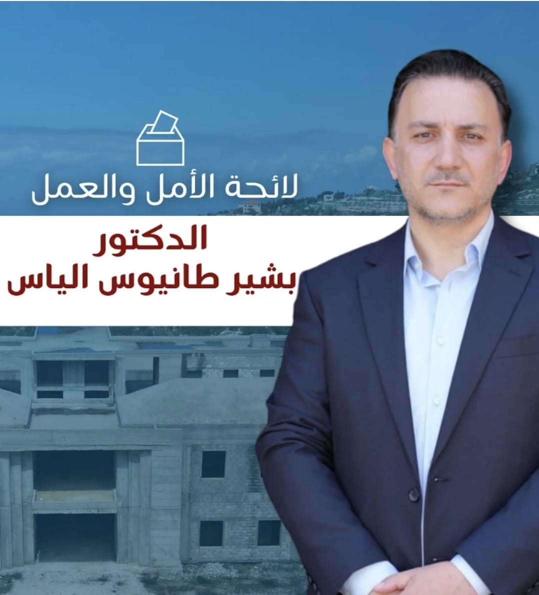 صدر عن الدكتور بشير الياس المرشّح الى الانتخابات البلديّة على لائحة الأمل والعمل، ما يلي: صدر عن الدكتور بشير الياس المرشّح الى الانتخابات البلديّة على لائحة الأمل والعمل، ما يلي: