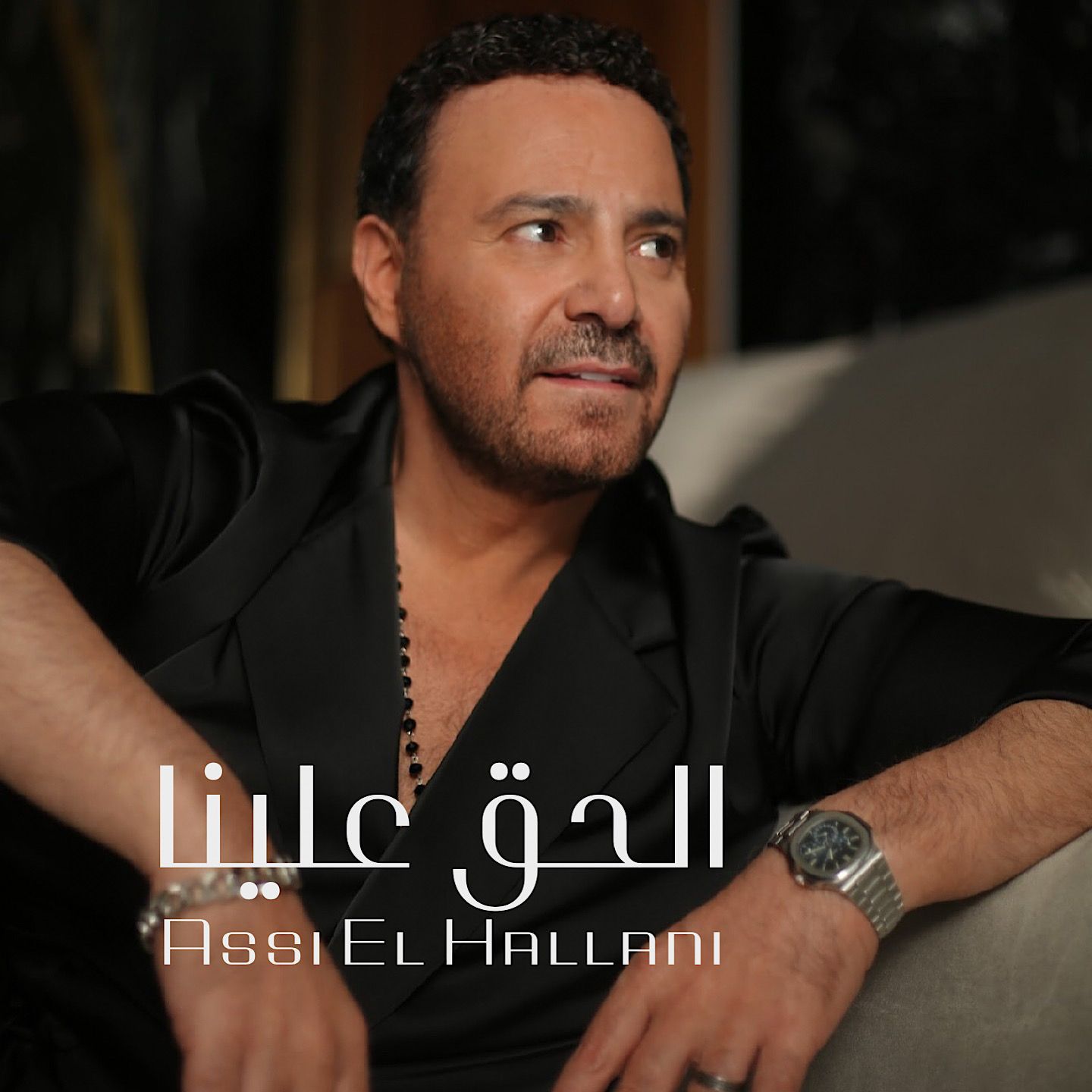 عاصي الحلّاني يطلق أحدث أغنياته “الحقّ علينا” عاصي الحلّاني يطلق أحدث أغنياته “الحقّ علينا”