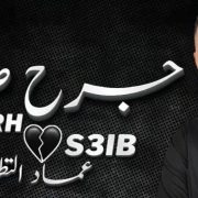 الفنان عماد التطواني ينفتح على اللون الشعبي عبر عمله الجديد “جرح صعيب”