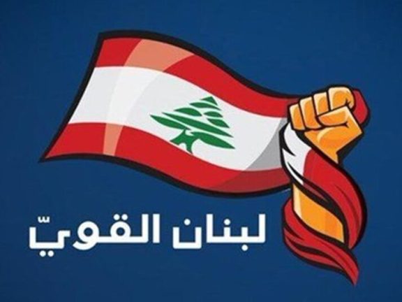 “لبنان القوي” يطالب الحكومة برفع قضية النزوح إلى قمة بغداد ويستغرب طرح حقوق الدمج المبطن للطلاب السوريين