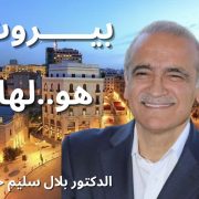 لنستعيد بيروت مع بلال حمد
