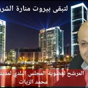 محمد فاروق الزيات … صوت التغيير وضمير العاصمة… مرشّحكم لعضوية المجلس البلدي في بيروت
