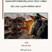 ورقة سياسات لمركز الزيتونة تناقش خيارات المقاومة الفلسطينية في ضوء استئناف حرب الإبادة على قطاع غزة