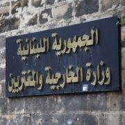 تدين وزارة الخارجية والمغتربين اللبنانية الاعتداء الاسرائيلي على منطقة مكتظة بالسكان في الضاحية الجنوبية للعاصمة بيروت