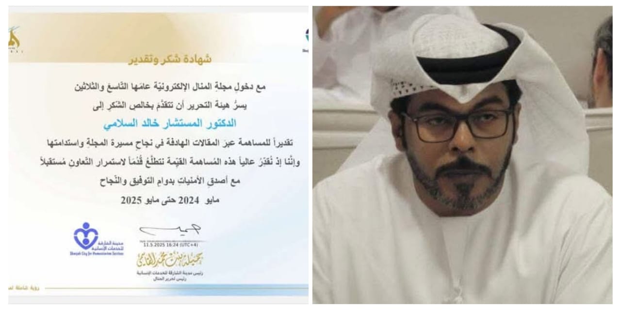 مجلة المنال تكرم الدكتور “خالد السلامي” تقديرا لــــ مساهمته في نجاح مسيرتها واستدامتها مجلة المنال تكرم الدكتور “خالد السلامي” تقديرا لــــ مساهمته في نجاح مسيرتها واستدامتها