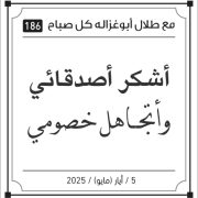 مقولات طلل ابو غزالة