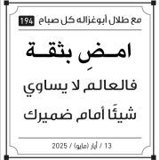 مقولات صباح طلال ابو غزالة