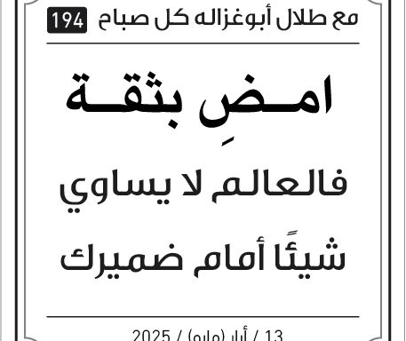 مقولات صباح طلال ابو غزالة